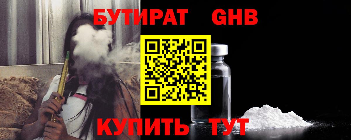 Бутират GHB  Вход с VPN  БУТИРАТ  Удомля 